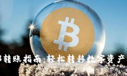 : TP钱包内部转账指南：轻松转移数字资产的步骤与技巧
