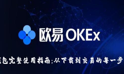 TP钱包完整使用指南：从下载到交易的每一步详解