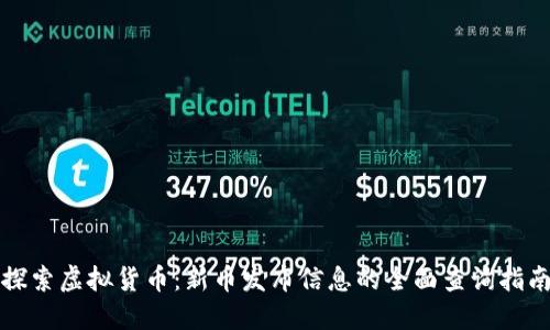 探索虚拟货币：新币发布信息的全面查询指南