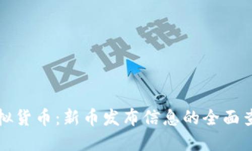探索虚拟货币：新币发布信息的全面查询指南