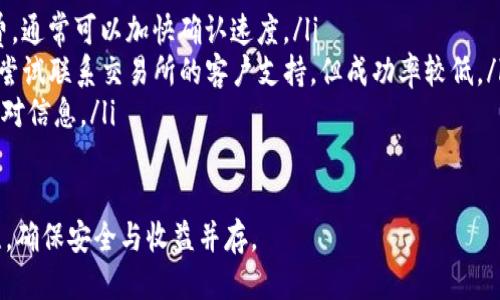   如何将交易所中的ETH安全转移到TP钱包？ / 
 guanjianci ETH, 交易所, TP钱包, 转账流程 /guanjianci 

引言：数字资产的安全转移
随着区块链技术的迅猛发展，以太坊（ETH）作为一种主流的加密货币，越来越受到投资者和用户的关注。很多人选择在交易所进行ETH的交易，而不是将其直接存储在个人钱包中。但随着对数字资产安全性的重视，许多人开始考虑是否将交易所中的ETH转移到更安全的个人钱包，例如TP钱包。本文将详细介绍如何将交易所中的ETH安全地转移到TP钱包，并提供全面的步骤解析和注意事项。

第一步：了解TP钱包的基本概念
TP钱包是一款广受欢迎的数字货币钱包，为用户提供了安全、便利的存储和管理加密资产的功能。与交易所相比，TP钱包不仅能让用户拥有私钥，还能更好地控制自己的资金。此外，TP钱包通常支持多种加密货币的存储和转账，适合多样化的资产管理需求。通过使用TP钱包，用户可以更安心地管理自己的资产，同时降低因交易所安全问题而导致资金受到威胁的风险。

第二步：创建TP钱包并备份私钥
在开始转账之前，用户需要确保自己已成功创建了TP钱包并备份了相关的私钥。备份私钥是保证资产安全的重要步骤，万一丢失，用户将无法访问钱包中的资金。建议记录下私钥并保存在一个安全、私密的地方，切勿将其分享给他人。

第三步：在交易所找到转账选项
登录到您的交易所账户，进入ETH资金管理页面。在这里，您可以看到您账户中ETH的余额和其他信息。找到“提现”或“转账”选项，点击进入相应的页面。这一过程通常需要用户进行身份验证，以确保操作的合法性与安全性。

第四步：输入TP钱包地址
在提现页面，系统会要求您输入目标钱包地址。这时，请确保您输入的是TP钱包的以太坊接收地址。您可以在TP钱包中找到该地址，通常是在“接收”或者“余额”界面中。复制该地址时，请务必小心，确保没有任何错误，因为将资金发送到错误地址可能导致资产永久丢失。

第五步：输入转账金额和手续费
接下来，您需要输入要转账的ETH金额。在此过程中，请注意留出足够的余额用于支付交易手续费。每个交易所的手续费政策不同，一般而言，手续费会在您输入转账金额时自动计算。确认无误后，继续下一步。

第六步：确认转账信息
在完成所有输入后，您会看到确认页面，这里会显示您输入的TP钱包地址、转账金额以及手续费等信息。请仔细核对这些信息，确保没有错误，特别是TP钱包地址和转账金额。如果确认无误，请点击“确认”按钮。

第七步：完成交易和交易记录查询
确认转账后，交易所会开始处理您的请求，这可能需要几分钟到几十分钟不等。您可以在交易所的交易历史或提现记录中查看转账状态。当转账完成后，您可以登录TP钱包，查看您的ETH余额以确认转账是否成功。

第八步：转账后的安全措施
成功将ETH转移到TP钱包后，用户应当采取额外的安全措施，保护自己的私钥和资产安全。确保定期更改TP钱包的访问密码，不与他人分享私钥，及时更新安全设置。此外，考虑开启钱包的双重身份验证或其他安全功能，提升账户的安全级别。

总结：安全管理加密资产的重要性
将交易所中的ETH安全地转移到TP钱包，是每一位加密货币用户都应该了解的基本操作。通过本文的详细步骤解析，希望能帮助大家在转账过程中避免不必要的错误，确保资产的安全。记住，管理数字资产与传统资产一样，都需要高度的谨慎与责任感。希望每位用户都能安全、顺利地管理自己的数字资产，享受加密货币带来的便利与价值。

附加提示：常见问题解答
在进行ETH转账时，有些用户可能会遇到各种问题。以下是一些常见问题和解答：
ul
    listrong问：我的转账很慢，怎么办？/strongbr答：转账速度取决于Ethereum网络的拥堵程度以及您选择的手续费。如果网络拥堵，转账会变慢。您可以选择提高手续费，通常可以加快确认速度。/li
    listrong问：我不小心发送到错误地址，该怎么办？/strongbr答：一旦转账到错误地址，通常无法恢复。因此，在发送之前，请仔细核对地址。如果遇到不可控情形，您可以尝试联系交易所的客户支持，但成功率较低。/li
    listrong问：我可以将ETH发送到多个TP钱包吗？/strongbr答：当然可以。您可以进行多次转账，也可以在一次提现中发送到多个地址，但请确保在每次转账中都仔细核对信息。/li
/ul

以上就是关于如何将交易所的ETH转移到TP钱包的全面指南，希望每位用户都能在加密货币的世界中游刃有余，遇到问题时也能找到解决办法。继续保持对数字资产的关注，确保安全与收益并存。