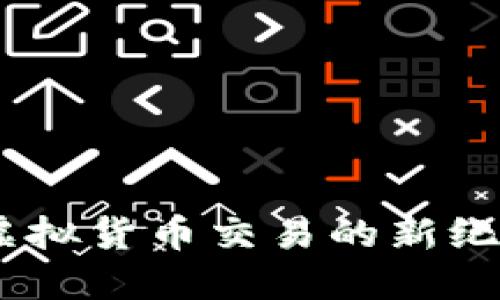 比特币期货：虚拟货币交易的新纪元与未来机遇