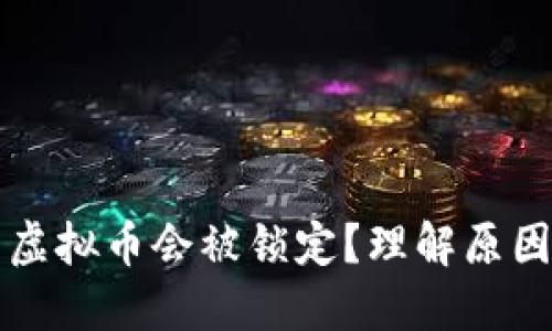 为什么你的虚拟币会被锁定？理解原因及解决方案