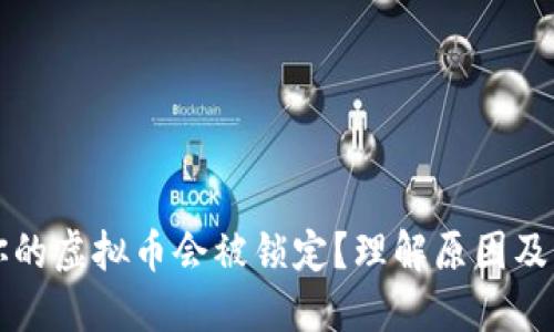 为什么你的虚拟币会被锁定？理解原因及解决方案