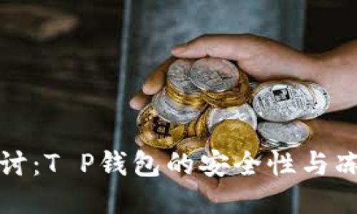 深入探讨：T P钱包的安全性与冻结机制