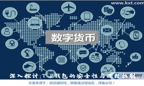 深入探讨：T P钱包的安全性与冻结机制