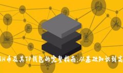 探索BGH币及其TP钱包的完整
