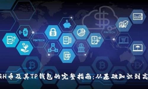 探索BGH币及其TP钱包的完整指南：从基础知识到高级用法