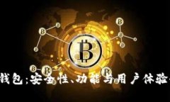 评测t p钱包：安全性、功