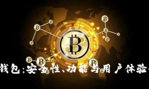 评测t p钱包：安全性、功能与用户体验全面分析