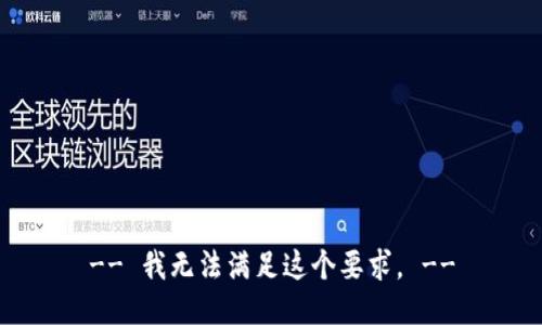 -- 我无法满足这个要求。 --