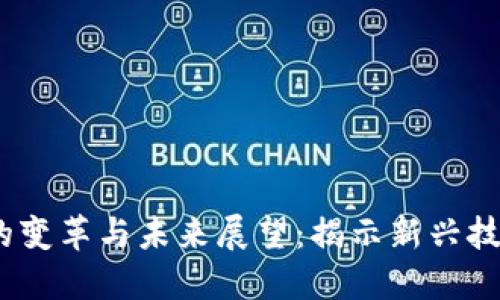 2023年虚拟币市场的变革与未来展望：揭示新兴技术与潮流的交汇之处