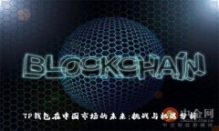 TP钱包在中国市场的未来：