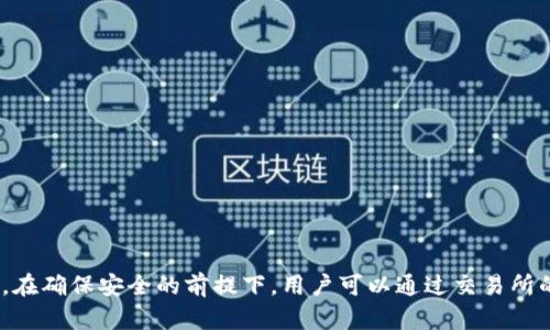 根据不同的网络状况，欧意提币到TP钱包的时间范围解析

欧意, 提币, TP钱包, 时间/guanjianci

引言
在数字货币交易的世界中，提币的速度往往成为了投资者最关心的问题之一。欧意（Ouyi）作为一个知名的数字资产交易所，许多用户都希望能够尽快将其账户中的资产转移到自己的TP钱包，以便进行更安全的存储或进一步的交易。那么，从欧意提币到TP钱包究竟需要多久呢？

提币流程解析
了解提币的时间，我们首先要清楚提币的基本流程。在用户提交提币申请后，交易所一般会进行一定的审核。这一过程可能包括以下几个步骤：
ul
    listrong验证用户身份： /strong为了确保交易安全，交易所通常会对用户的身份进行核实，特别是在大额提币时。/li
    listrong确认提币金额： /strong用户需要输入提币的金额，并确认该金额符合交易所的提币标准，包括最低提币额度及手续费。/li
    listrong区块链广播： /strong一旦审核完成，交易所就会将提币信息广播到区块链网络，等待区块确认。/li
/ul

影响提币速度的因素
提币到TP钱包的时间并没有一个固定的答案，影响其速度的因素有多个：
ul
    listrong网络拥堵情况： /strong在网络繁忙的情况下，交易确认的速度可能会受到影响。例如，比特币和以太坊等热门币种在交易高峰期，其确认时间可能会变得较长。/li
    listrong交易手续费： /strong通常，支付更高的手续费可以加快交易确认的速度，许多交易所会为用户提供可选的手续费标准。/li
    listrong区块确认策略： /strong不同的区块链网络有不同的确认时间标准。根据TP钱包支持的币种，确认时间的长短也会有所不同。/li
/ul

一般情况下的时间范围
通常情况下，从欧意提币到TP钱包，用户可以预期以下时间范围：
ul
    listrong确认时间： /strong在正常情况下，提币的确认时间大约在30分钟至几小时之间。/li
    listrong网络良好时： /strong如果网络畅通，且用户支付了适当的手续费，提币可以在30分钟左右到账。/li
    listrong高峰时段： /strong在网络繁忙期或区块确认延迟的情况下，提币可能会延长至24小时或更久。/li
/ul

用户如何查询提币状态
为了确保提币流程的透明性，用户可以通过以下几种方式实时查询提币状态：
ul
    listrong交易所账户： /strong在提币记录中，用户可以查看当前提币的状态，是否已处理、是否在等待确认等。/li
    listrong区块链浏览器： /strong用户可以使用区块链浏览器输入提币交易的哈希值（TxID），实时查看交易状态。/li
    listrongTP钱包账户： /strong在TP钱包内，用户可以查看到账情况，及其发送和接收记录。/li
/ul

安全事项建议
提币过程中，安全性是最重要的。以下是一些建议，以确保用户资金的安全：
ul
    listrong启用双重身份验证： /strong强烈建议用户在交易所和钱包中启用双重身份验证，以增加账户安全性。/li
    listrong检查地址准确性： /strong在提币时，务必仔细核对TP钱包地址，以避免错误转账。/li
    listrong定期更换密码： /strong用户应该定期更新账户密码，确保账户安全。/li
/ul

总结
总的来说，从欧意提币到TP钱包的时间受多种因素影响，一般情况下，用户可以预期在30分钟到几小时内到账，但在网络拥堵的情况下，时间可能会有所延长。在确保安全的前提下，用户可以通过交易所的提现记录、区块链浏览器，以及TP钱包的交易记录等方式，随时监测提币状态。了解这些信息，不仅有助于用户合理安排交易计划，也能提高资金管理的效率。