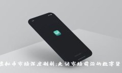 2023年德国虚拟币市场深度