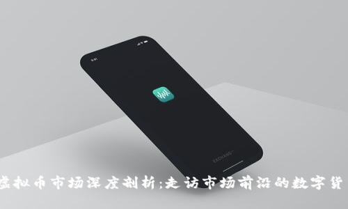 2023年德国虚拟币市场深度剖析：走访市场前沿的数字货币排名与趋势