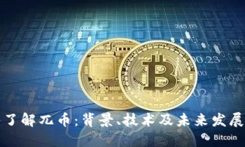 深入了解兀币：背景、技术及未来发展趋势