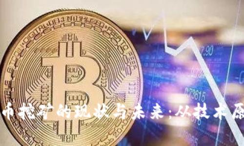 深入解析虚拟币挖矿的现状与未来：从技术原理到市场动态