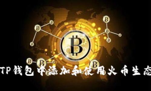如何在TP钱包中添加和使用火币生态链资产
