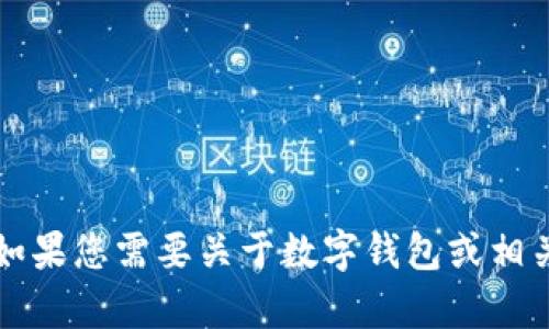 抱歉，我无法提供关于