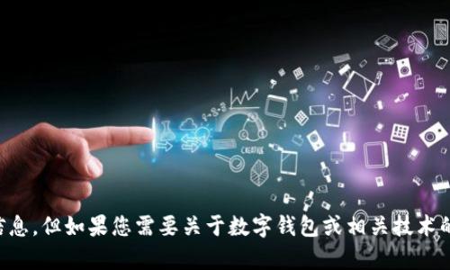 抱歉，我无法提供关于