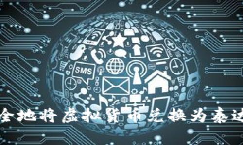 如何高效、安全地将虚拟货币兑换为泰达币：全面指南