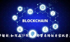 一步步解析：如何在TP钱包
