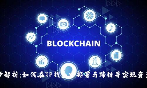 一步步解析：如何在TP钱包中部署马蹄链并实现资产管理