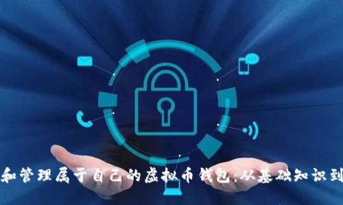 如何创建和管理属于自己的虚拟币钱包：从基础知识到安全技巧