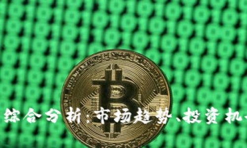 NBS虚拟币的综合分析：市场趋势、投资机会与潜在风险