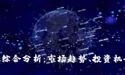 NBS虚拟币的综合分析：市场趋势、投资机会与潜在风险