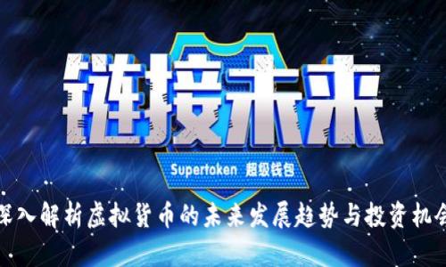 深入解析虚拟货币的未来发展趋势与投资机会