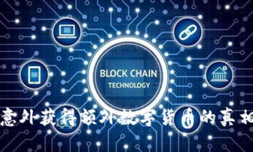 TP钱包账户意外获得额外数字货币的真相与解决方法