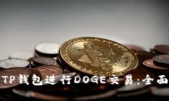 : 如何高效使用TP钱包进行