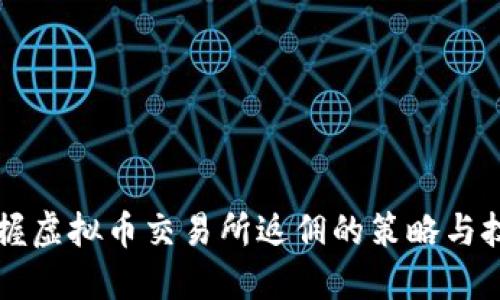 掌握虚拟币交易所返佣的策略与技巧