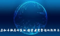 揭示ATA虚拟币骗局的真相