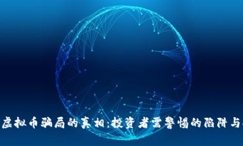 揭示ATA虚拟币骗局的真相：投资者需警惕的陷阱与安全对策