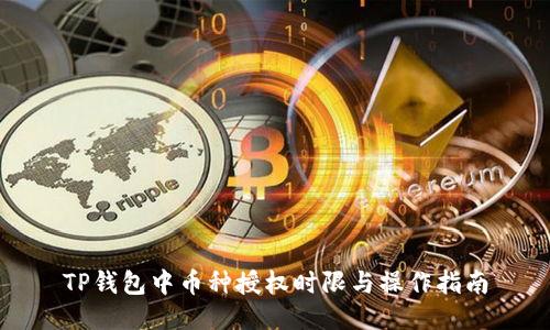 TP钱包中币种授权时限与操作指南