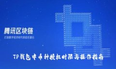 TP钱包中币种授权时限与操
