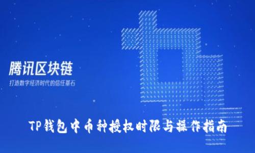 TP钱包中币种授权时限与操作指南