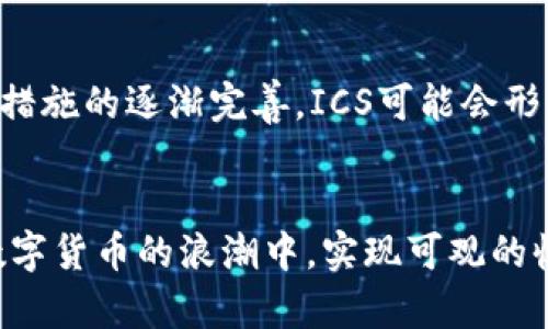   深入解析ICS虚拟币：优势、潜力与未来发展趋势 / 
 guanjianci ICS虚拟币, 加密货币, 区块链技术, 投资机会 /guanjianci 

ICS虚拟币概述
自从比特币首次引入以来，虚拟货币行业迅猛发展。ICS（International Cryptocurrency System）虚拟币作为近年来崭露头角的一种数字资产，吸引了众多投资者的注意。ICS币的独特之处在于其背后的技术创新和多重应用场景。本文将全面探讨ICS虚拟币的优势、潜力以及未来的发展趋势，帮助您更清楚地了解这项新兴投资机会。

ICS虚拟币的技术基础
ICS虚拟币建立在区块链技术之上，具备去中心化、安全性高、透明性强的特点。这一基础让ICS能够在多方交易中实现实时确认，减少了中介的介入和潜在的交易费用。ICS的区块链系统通过共识算法确保交易的可靠性，同时不断加强网络的防护能力，抵御潜在的网络攻击。

 ventajas de la moneda virtual ICS
ICS虚拟币的吸引力主要来源于以下几个方面：
ul
    listrong高流动性：/strongICS及其相关平台致力于提供便捷的交易服务，确保用户能够随时快速买卖，满足市场需求。/li
    listrong低交易成本：/strong与传统金融机构相比，ICS的交易费用显著降低，这使得小额投资者也能够参与其中。/li
    listrong全球使用：/strongICS被设计为一种国际性的数字货币，无论身处何地，用户均可方便地进行交易，打破了地域限制。/li
/ul

ICS的应用场景
ICS虚拟币的应用场景非常广泛，涵盖了金融、购物、游戏等多个领域。这种多样性让ICS拥有更强的市场竞争力：
ul
    listrong金融服务：/strongICS可用于遍布全球的在线支付、转账和持有资产，帮助用户更方便地进行跨国金融活动。/li
    listrong电子商务：/strong许多电商平台已开始支持ICS作为支付方式，用户可以用其轻松购买商品和服务。/li
    listrong游戏和社交平台：/strongICS也在众多游戏和社交应用中扮演重要角色，用户可通过ICS获取特定的增值服务或虚拟物品，增强互动体验。/li
/ul

ICS虚拟币的投资潜力
作为一种新型的投资工具，ICS虚拟币的投资潜力也日益受到关注。以下是几个值得注意的投资理由：
ul
    listrong技术更新迭代：/strongICS团队持续在技术上进行创新，以提升安全性和用户体验，这为持续投资回报提供了可能性。/li
    listrong市场需求上升：/strong随着全球对数字资产的认可度不断上升，ICS的市场需求有望随之增长，推动其价值的进一步提升。/li
    listrong监管环境：/strong各国对加密货币的监管政策逐渐趋于明朗，成型的市场规范将有助于ICS的健康发展。/li
/ul

如何购买和储存ICS虚拟币
如果您有意投资ICS虚拟币，以下是一些基础步骤：
ul
    listrong选择交易所：/strong用户需要在支持ICS交易的加密货币交易所注册一个账户，进行身份验证。/li
    listrong充值资金：/strong通过法定货币或者其他虚拟币完成充值，用户可以使用信用卡、银行转账等方式。/li
    listrong购买ICS：/strong在交易平台上找到ICS的交易对，选择市场购买或者限价订单。/li
    listrong安全储存：/strong虽然可以将ICS留在交易所，但为更加安全，请考虑将其转移至个人钱包以防止潜在黑客攻击。/li
/ul

市场风险与前景
尽管ICS虚拟币有着诸多优势，但投资者也需要对可能面临的市场风险有所了解：
ul
    listrong市场波动性：/strong虚拟货币市场的波动性往往比传统金融市场更大，这意味着投资者可能面临较大的利润和损失。/li
    listrong技术风险：/strong尽管ICS的技术基础较为完善，但仍存在系统漏洞或技术故障的风险，这可能影响用户信任。/li
    listrong监管风险：/strong随着虚拟货币市场的日益扩大，各国可能会推出更为严格的监管政策，这将对ICS的流通造成影响。/li
/ul

展望未来的ICS虚拟币
展望未来，ICS虚拟币有望迎来更加广阔的发展空间。在全球数字货币发展的潮流下，ICS将继续投资技术创新，扩展市场应用，将用户体验放在首位。此外，随着监管措施的逐渐完善，ICS可能会形成更加稳定的市场地位，同时吸引更多的投资者参与。

总结
ICS虚拟币作为一种新兴的数字资产，展现出良好的发展前景和市场潜力。尽管投资风险与机遇并存，但通过合理的选择和科学的投资策略，我们或许能够在这场数字货币的浪潮中，实现可观的收益。随着区块链技术的不断进步及其应用领域的拓展，ICS的未来值得期待。希望通过本文，帮助您更清晰地了解ICS虚拟币的魅力，启发您下一个明智的投资决策。