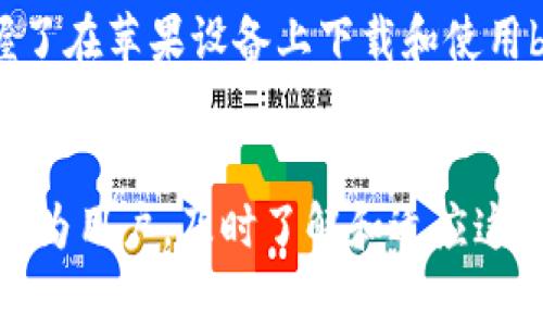 如何在苹果设备上轻松下载和使用bying钱包：详细步骤与使用技巧
bying钱包, 苹果手机, 钱包下载, 使用技巧/guanjianci

引言
在移动支付日益普及的今天，一个安全且功能丰富的钱包应用成为我们生活中不可或缺的工具。bying钱包作为一款备受欢迎的电子钱包，致力于为用户提供便捷的支付和资金管理体验。本文将详细介绍如何在苹果设备上轻松下载和使用bying钱包，帮助你快速掌握这款应用的各项功能与使用技巧。

一、什么是bying钱包？
bying钱包是一款专为用户提供数字支付和资产管理的移动应用。支持多种支付方式，包括二维码支付、在线购物、转账等，同时还可以在其平台上管理银行卡、信用卡信息等，方便用户随时随地进行资金操作。该应用不仅界面友好，而且在安全性上也做了诸多，用户可以放心地在日常生活中使用。

二、在苹果设备上下载bying钱包的步骤
1. **打开App Store**：在你的苹果设备上，找到并点击App Store图标。
2. **搜索bying钱包**：在App Store的搜索栏输入“bying钱包”，然后点击搜索。待搜索结果显示后，找到bying钱包的应用。
3. **下载应用**：点击bying钱包应用旁的“获取”按钮，系统可能会提示你输入Apple ID密码或使用面容识别（Face ID）确认下载。完成确认后，应用将自动下载并安装。
4. **启动应用**：下载完成后，你可以在主屏幕中找到bying钱包图标，点击以启动应用。首次运行时需要进行注册和登录。

三、注册与登录bying钱包
1. **注册账户**：打开bying钱包后，选择“注册”选项。你需要输入手机号和设置密码。系统可能会向你的手机发送验证码以进行验证，输入验证码后，你就可以完成注册。
2. **登录账户**：如果你已经有了账户，选择“登录”选项，输入已注册的手机号和密码进行登录。登录后，你将进入主界面，看到钱包的各项功能。

四、bying钱包的基本功能介绍
bying钱包有多个实用功能，以下是一些主要功能的介绍：
1. **扫码支付**：用户可以通过bying钱包扫描商家提供的二维码进行支付，操作简单快捷。只需选择支付方式，扫描二维码，输入金额后确认交易，即可完成支付。
2. **转账功能**：该应用支持用户之间的快速转账，只需输入对方的手机号或扫描其二维码，填写转账金额，便可轻松完成资金的转移。
3. **账户管理**：用户可以在bying钱包中管理多张银行卡、信用卡，便于日常消费时选择不同的支付方式。通过添加银行卡信息，用户可以实现一键支付。
4. **账单查询**：bying钱包还提供账单查询功能，用户可以查看历史交易记录，了解自己的消费情况，方便进行预算管理。

五、bying钱包的安全性
当今社会，安全性是数字支付最为关注的问题之一。bying钱包在这方面做出了多重保障：
1. **数据加密**：bying钱包采用先进的加密技术，对用户的支付信息和个人数据进行保护，防止信息泄露。
2. **指纹识别和面容识别**：在进行支付时，用户可以选择使用指纹识别或面容识别功能，提高账户的安全性，防止他人未授权使用。
3. **实时监控**：该钱包应用会对用户的账户及交易进行实时监控，发现异常情况会及时提醒用户，确保账户安全。

六、bying钱包的使用技巧
为了帮助你更高效地使用bying钱包，以下是一些实用的使用技巧：
1. **设置支付密码**：在初次使用时，及时设置一个支付密码，增加交易安全性。这样即使手机丢失，他人也无法轻易进行支付。
2. **定期检查交易记录**：建议定期登录bying钱包检查交易记录，确保每一笔交易都是自己确认的，及时发现潜在的异常情况。
3. **利用优惠活动**：bying钱包经常会推出各种优惠活动，用户可关注应用内的通知，以便参与优惠和促销活动，减轻日常消费负担。
4. **备份重要信息**：对于钱包内存储的重要信息，如银行卡号等，建议定期备份，避免因手机故障而造成数据丢失。

七、常见问题解答
在使用bying钱包的过程中，用户可能会遇到一些常见问题，以下是针对这些问题的解答：
1. **如何找回密码？**：如果你忘记了bying钱包的登录密码，可以在登录界面选择“找回密码”，按照提示输入注册的手机号，系统会发送验证码帮助你重置密码。
2. **账户被锁定怎么办？**：因多次输入错误密码导致账户被锁定时，可以通过联系bying钱包的客服寻求帮助，客服会协助你进行账户解锁操作。
3. **如何删除账户？**：若你不再需要使用bying钱包，可以在“设置”中选择“账户管理”，找到删除账户的选项并按照步骤进行操作。

八、总结
bying钱包是一款功能丰富且使用便捷的电子钱包应用，能够为用户的日常生活提供极大的便利。通过本文的详细介绍，相信你已经掌握了在苹果设备上下载和使用bying钱包的完整过程，以及该应用的各项实用功能与安全保障。希望每一位用户都能在bying钱包的帮助下，享受更加轻松的支付体验。

后记
随着科技的发展，数字钱包的应用场景将会愈加丰富，不仅限于传统的消费支付，更可能在更多领域如社交、理财等方面发挥重要作用。作为用户，及时了解和适应这些变化，将有助于更好地管理个人财务。因此，建议用户保持对新技术、新应用的关注，灵活运用现代支付工具，让生活变得更加便利。