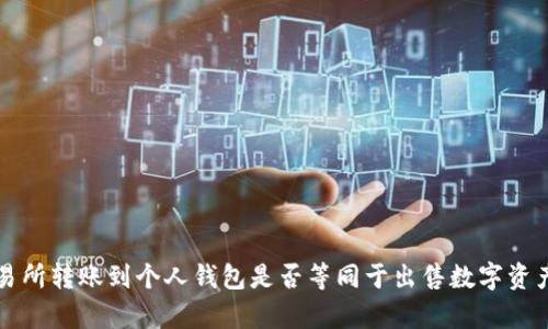 从虚拟币交易所转账到个人钱包是否等同于出售数字资产的深度解析