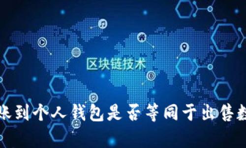 从虚拟币交易所转账到个人钱包是否等同于出售数字资产的深度解析