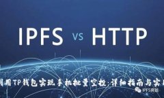 如何利用TP钱包实现手机批