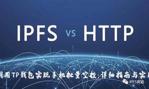如何利用TP钱包实现手机批量空投：详细指南与实用技巧