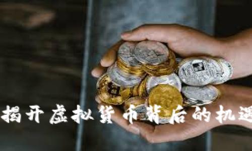 EDC币：揭开虚拟货币背后的机遇与挑战