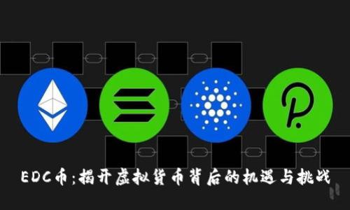 EDC币：揭开虚拟货币背后的机遇与挑战