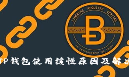 解析TP钱包使用缓慢原因及解决方案