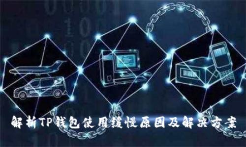 解析TP钱包使用缓慢原因及解决方案